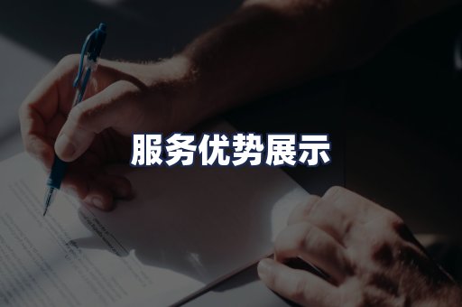服务优势展示